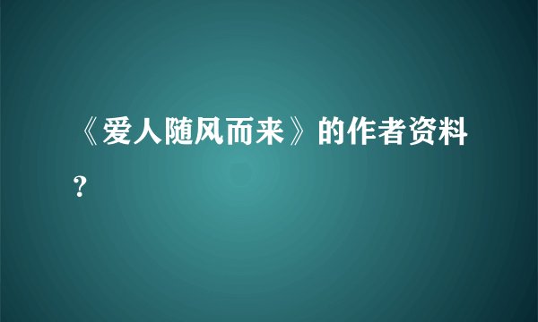 《爱人随风而来》的作者资料？