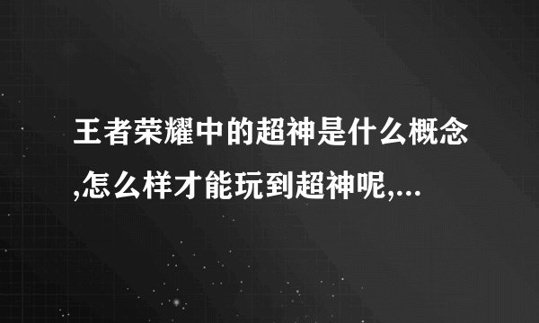 王者荣耀中的超神是什么概念,怎么样才能玩到超神呢,用什么英雄