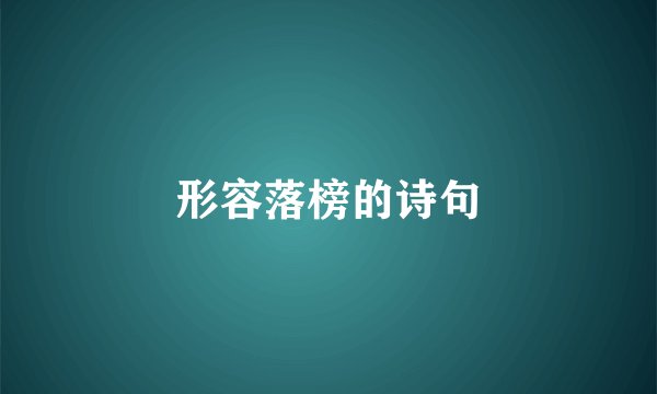 形容落榜的诗句