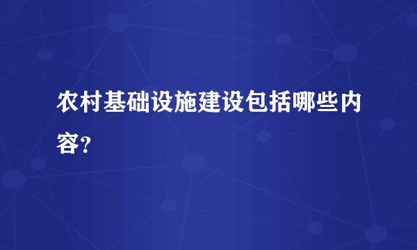 农村基础设施建设包括哪些内容?