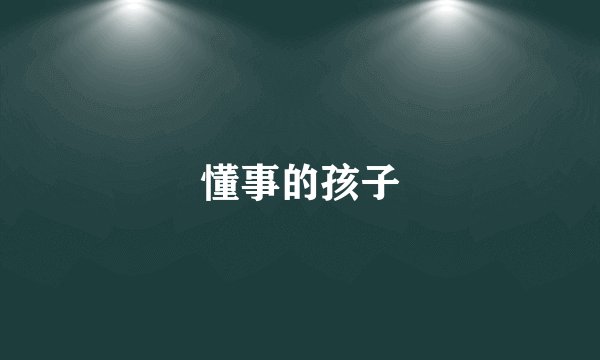 懂事的孩子