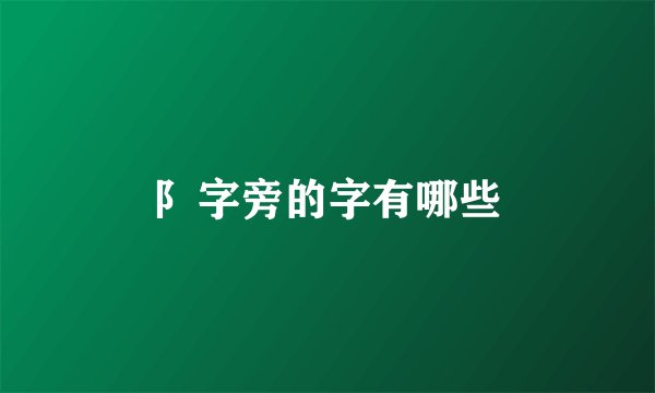 阝字旁的字有哪些