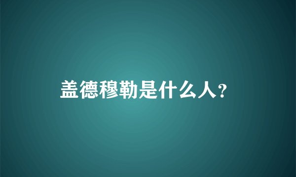 盖德穆勒是什么人？
