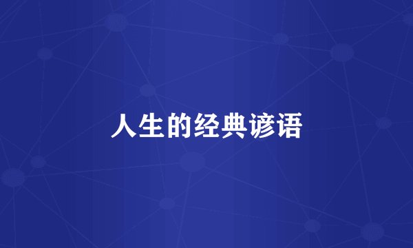 人生的经典谚语