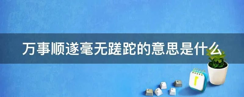 万事顺遂毫无蹉跎的意思是什么