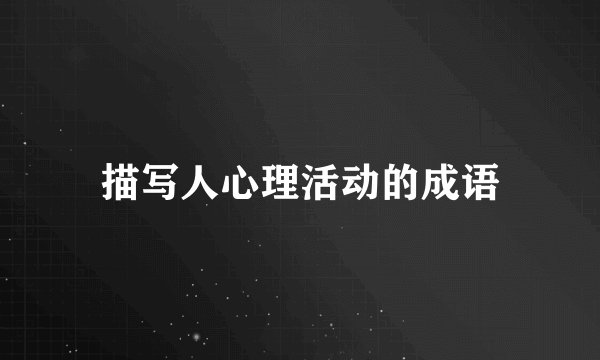描写人心理活动的成语
