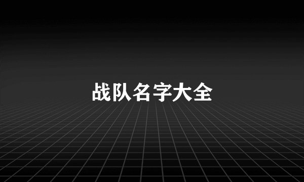 战队名字大全