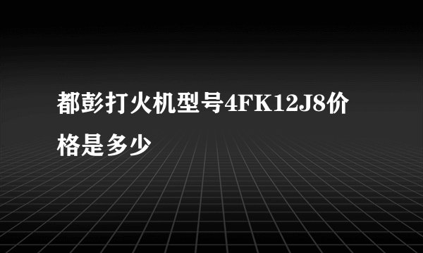 都彭打火机型号4FK12J8价格是多少