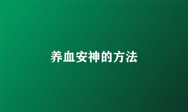 养血安神的方法