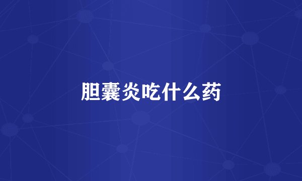 胆囊炎吃什么药