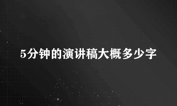 5分钟的演讲稿大概多少字