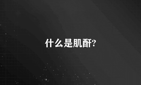 什么是肌酐?