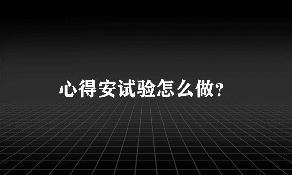心得安试验怎么做？
