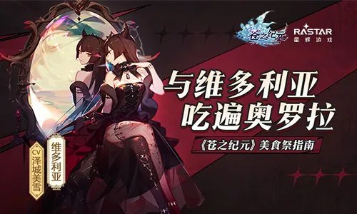 《苍之纪元》美食祭食用指南