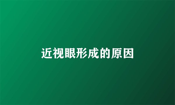 近视眼形成的原因