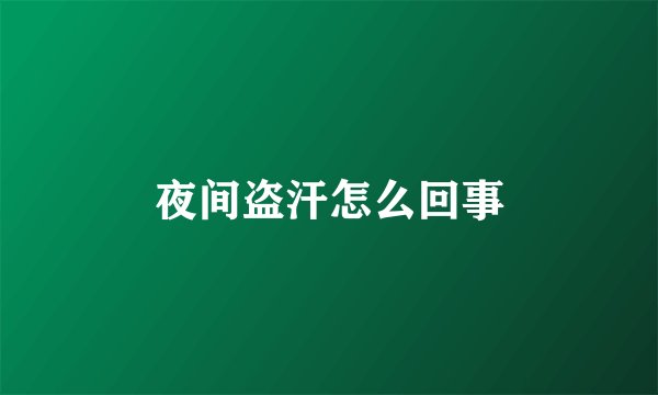 夜间盗汗怎么回事