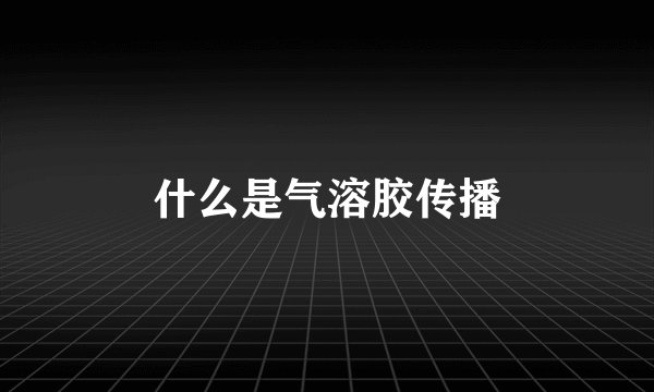 什么是气溶胶传播