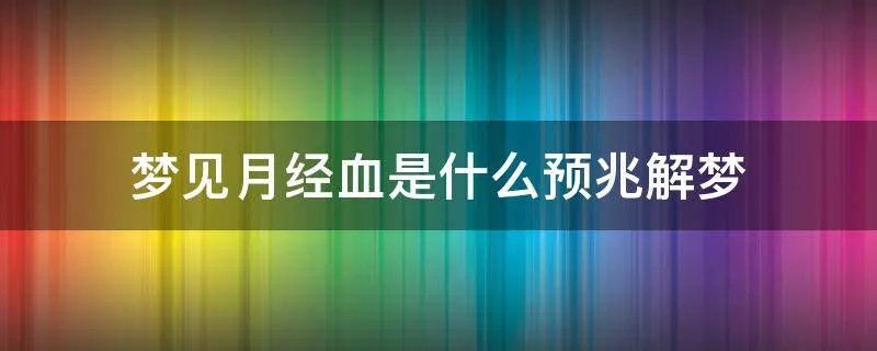 梦见月经血是什么预兆解梦