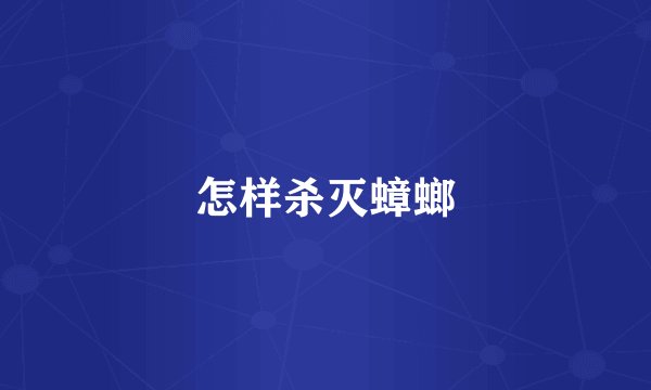 怎样杀灭蟑螂