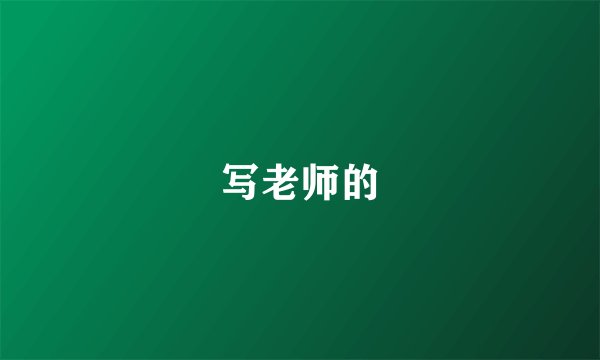写老师的