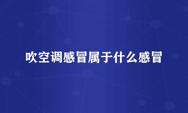 吹空调感冒属于什么感冒
