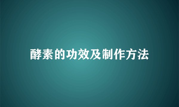 酵素的功效及制作方法