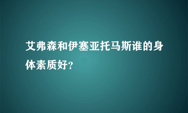 艾弗森和伊塞亚托马斯谁的身体素质好?