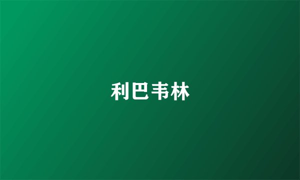 利巴韦林