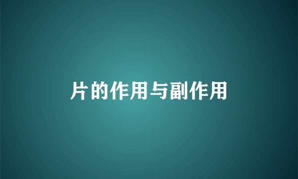 片的作用与副作用