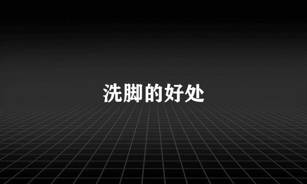 洗脚的好处