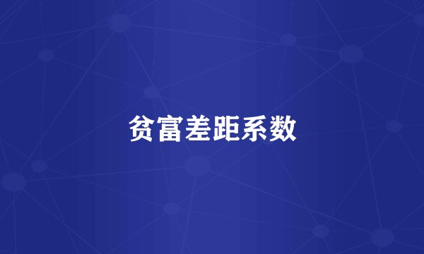 贫富差距系数