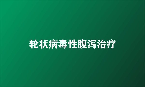轮状病毒性腹泻治疗