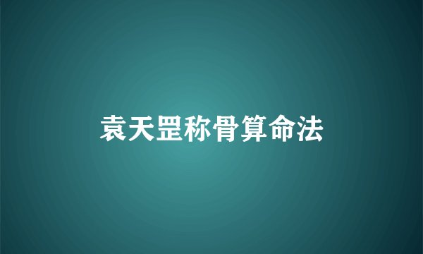 袁天罡称骨算命法