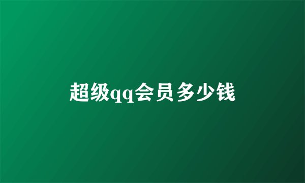 超级qq会员多少钱