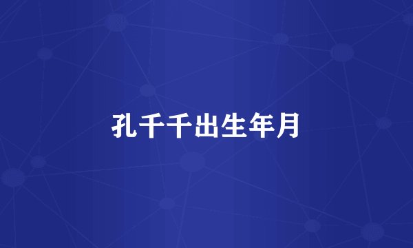 孔千千出生年月
