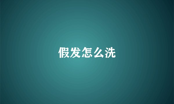 假发怎么洗
