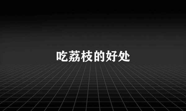 吃荔枝的好处