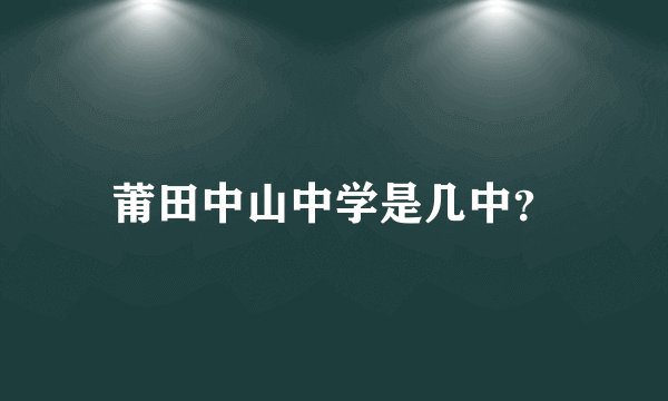 莆田中山中学是几中?
