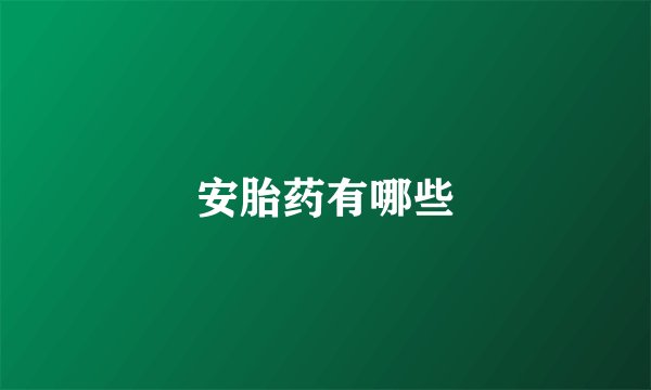 安胎药有哪些
