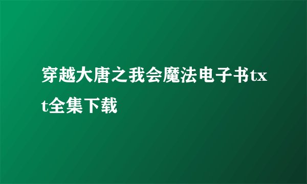 穿越大唐之我会魔法电子书txt全集下载
