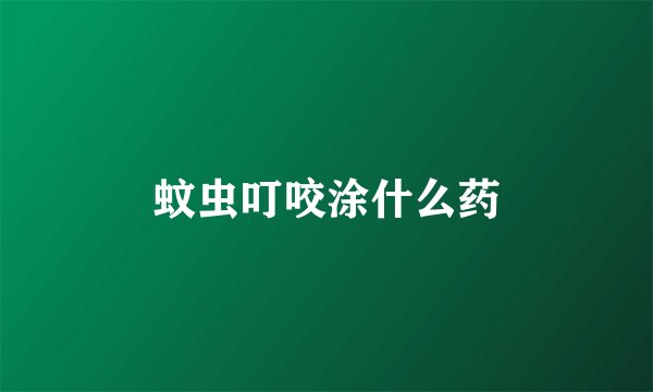 蚊虫叮咬涂什么药
