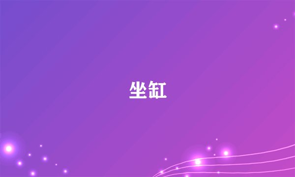 坐缸