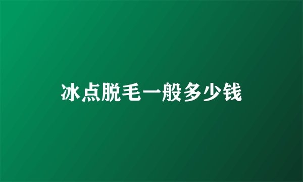 冰点脱毛一般多少钱