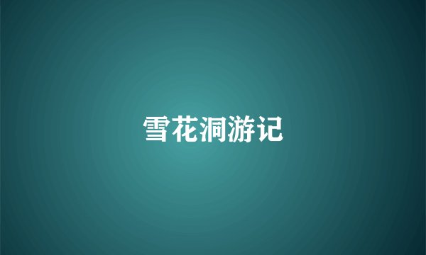 雪花洞游记