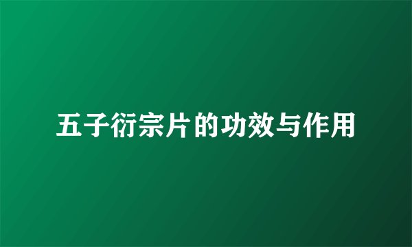 五子衍宗片的功效与作用