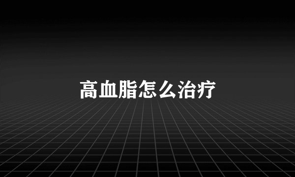 高血脂怎么治疗