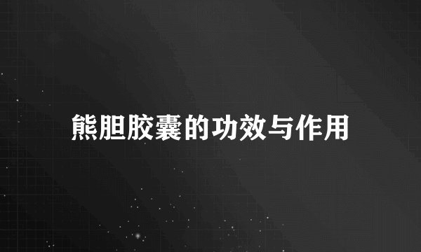 熊胆胶囊的功效与作用