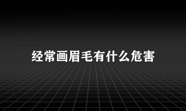 经常画眉毛有什么危害