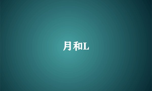 月和L