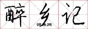 醉乡记